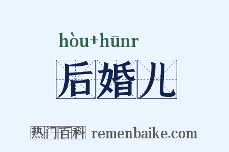 后婚儿是什么意思的图片